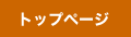 �g�b�v�y�[�W