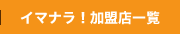 �C�}�i���I�����X�ꗗ
