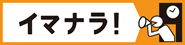 時限 クーポンならイマナラ！