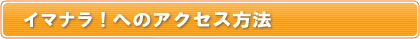 時限 クーポンならイマナラ！へのアクセス方法